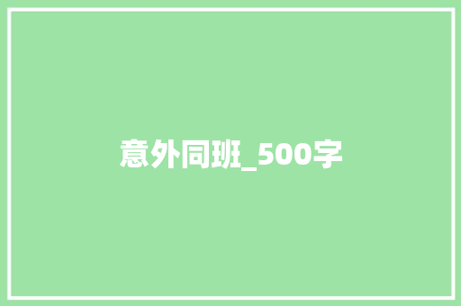 意外同班_500字