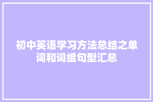 初中英语学习方法总结之单词和词组句型汇总