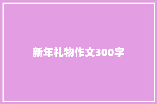 新年礼物作文300字