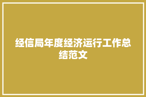 经信局年度经济运行工作总结范文