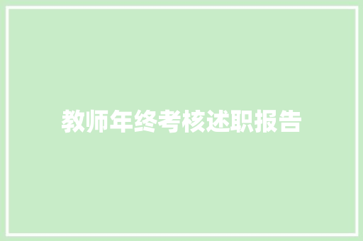 教师年终考核述职报告 致辞范文