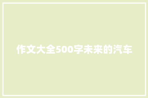 作文大全500字未来的汽车