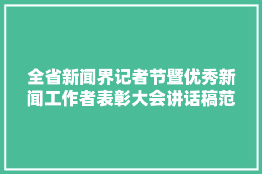 全省新闻界记者节暨优秀新闻工作者表彰大会讲话稿范文