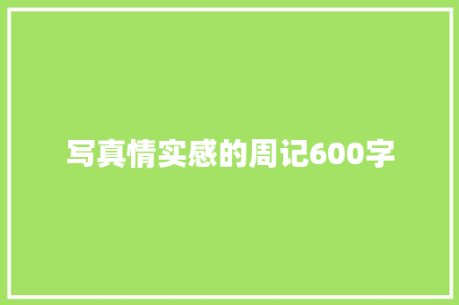 写真情实感的周记600字