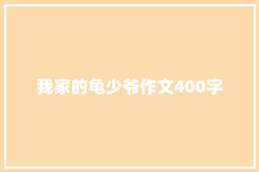 我家的龟少爷作文400字