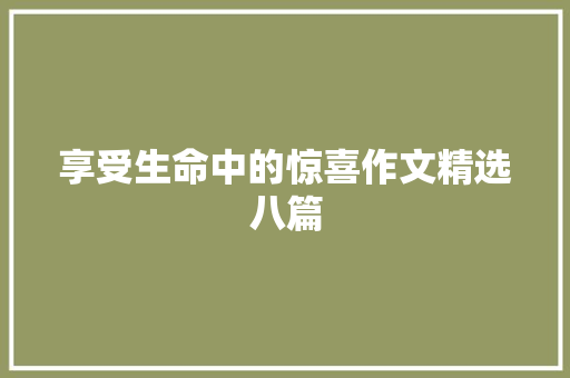 享受生命中的惊喜作文精选八篇