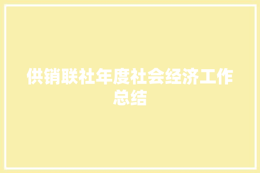 供销联社年度社会经济工作总结