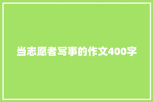 当志愿者写事的作文400字