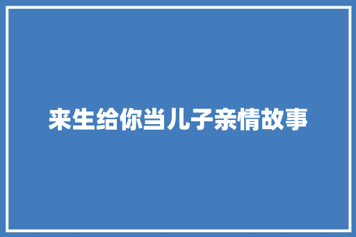 来生给你当儿子亲情故事