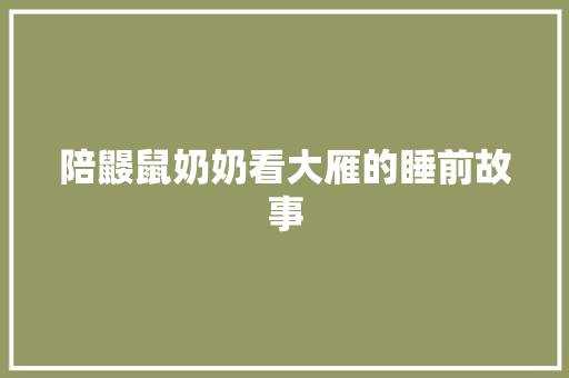 陪鼹鼠奶奶看大雁的睡前故事