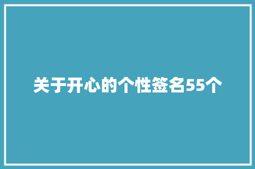 关于开心的个性签名55个