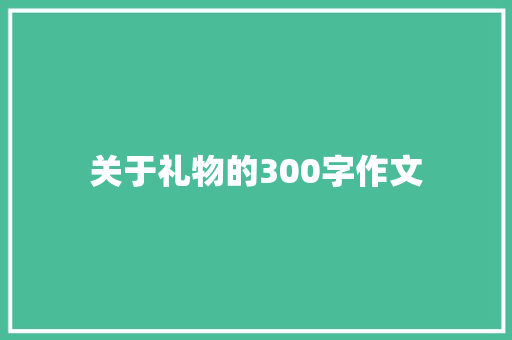 关于礼物的300字作文