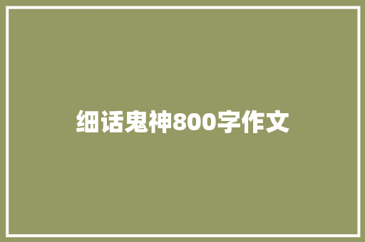 细话鬼神800字作文