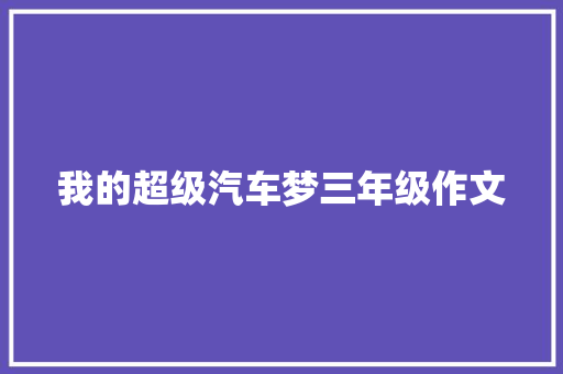 我的超级汽车梦三年级作文