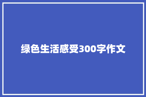 绿色生活感受300字作文