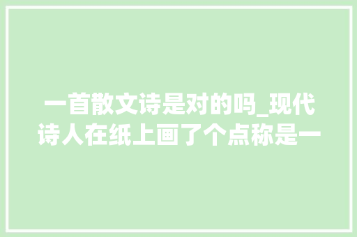 一首散文诗是对的吗_现代诗人在纸上画了个点称是一首诗到底算不算对诗歌的亵渎