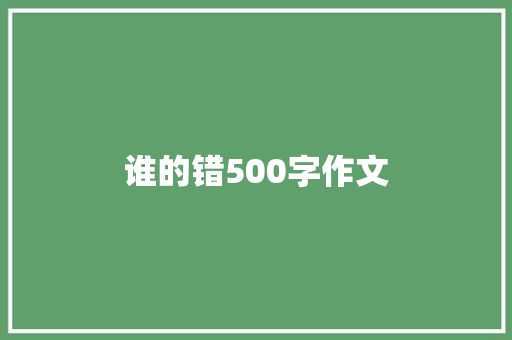 谁的错500字作文 商务邮件范文