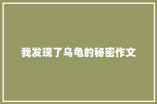 我发现了乌龟的秘密作文 演讲稿范文