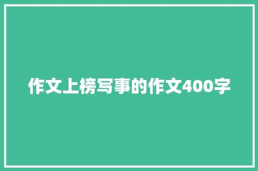 作文上榜写事的作文400字