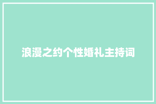 浪漫之约个性婚礼主持词 生活范文