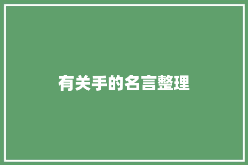 有关手的名言整理