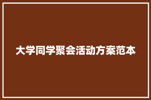 大学同学聚会活动方案范本