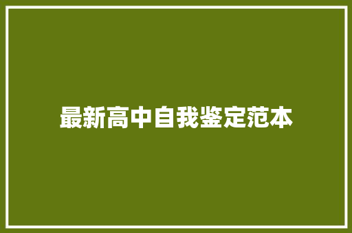 最新高中自我鉴定范本