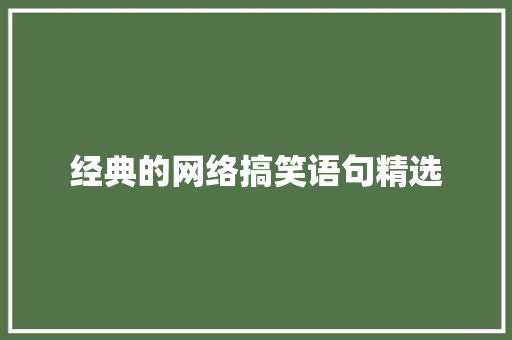 经典的网络搞笑语句精选 致辞范文