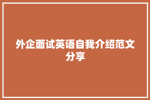 外企面试英语自我介绍范文分享