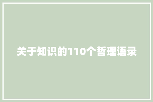 关于知识的110个哲理语录 生活范文