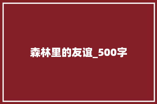 森林里的友谊_500字