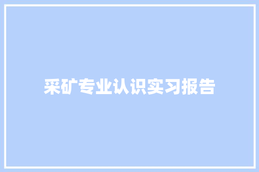 采矿专业认识实习报告