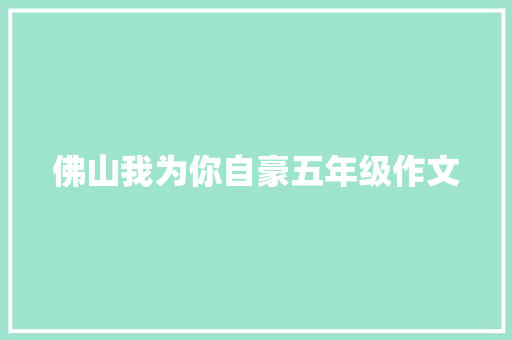 佛山我为你自豪五年级作文 会议纪要范文