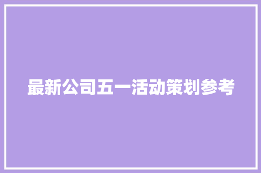 最新公司五一活动策划参考