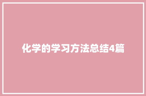 化学的学习方法总结4篇