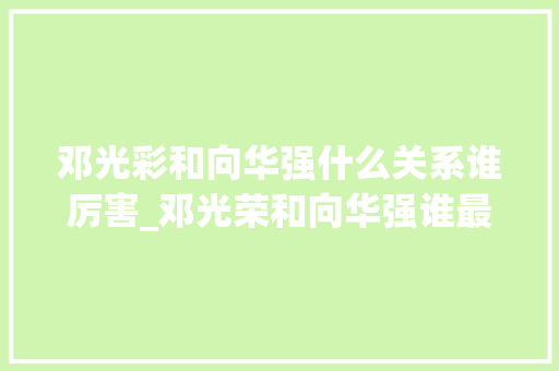 邓光彩和向华强什么关系谁厉害_邓光荣和向华强谁最牛呢