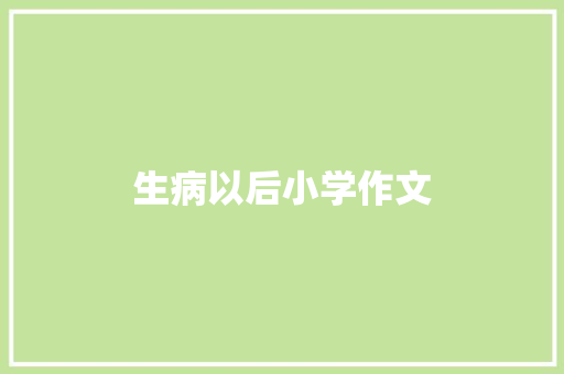 生病以后小学作文