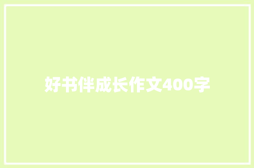 好书伴成长作文400字