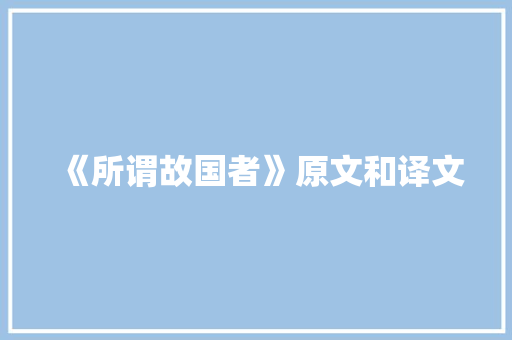 《所谓故国者》原文和译文