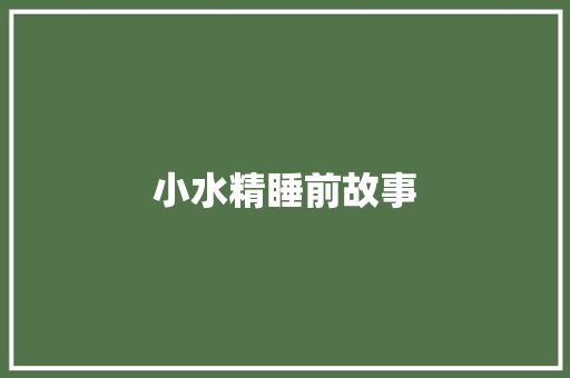 小水精睡前故事 商务邮件范文