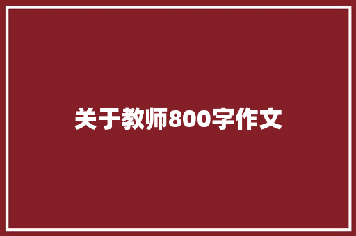 关于教师800字作文 简历范文