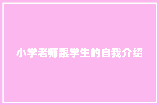 小学老师跟学生的自我介绍 演讲稿范文