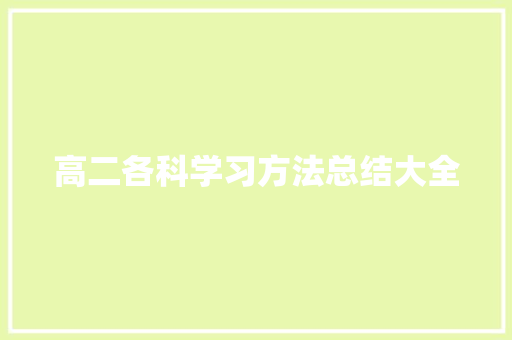 高二各科学习方法总结大全 报告范文