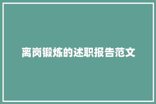 离岗锻炼的述职报告范文