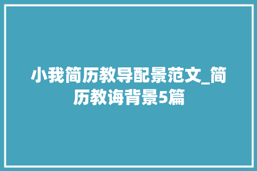 小我简历教导配景范文_简历教诲背景5篇