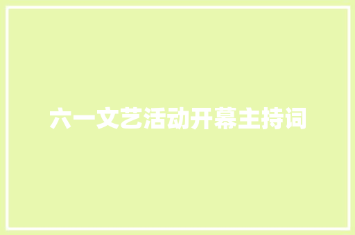 六一文艺活动开幕主持词 会议纪要范文