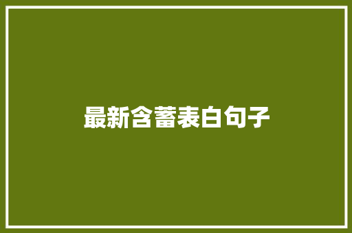 最新含蓄表白句子 职场范文