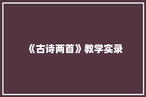 《古诗两首》教学实录