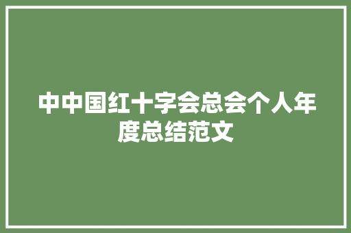 中中国红十字会总会个人年度总结范文