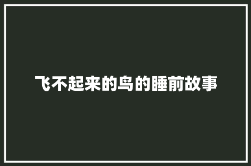 飞不起来的鸟的睡前故事 学术范文